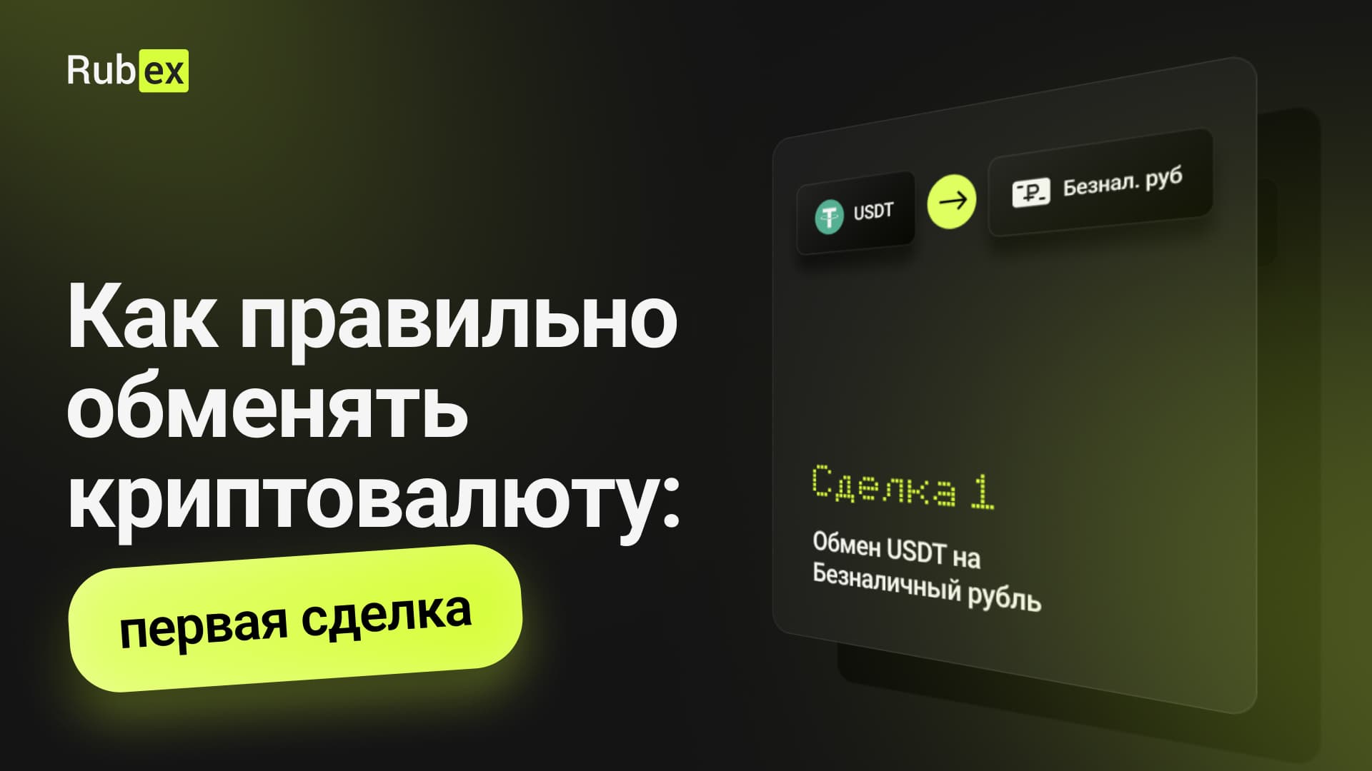 Как правильно обменять криптовалюту: первая сделка