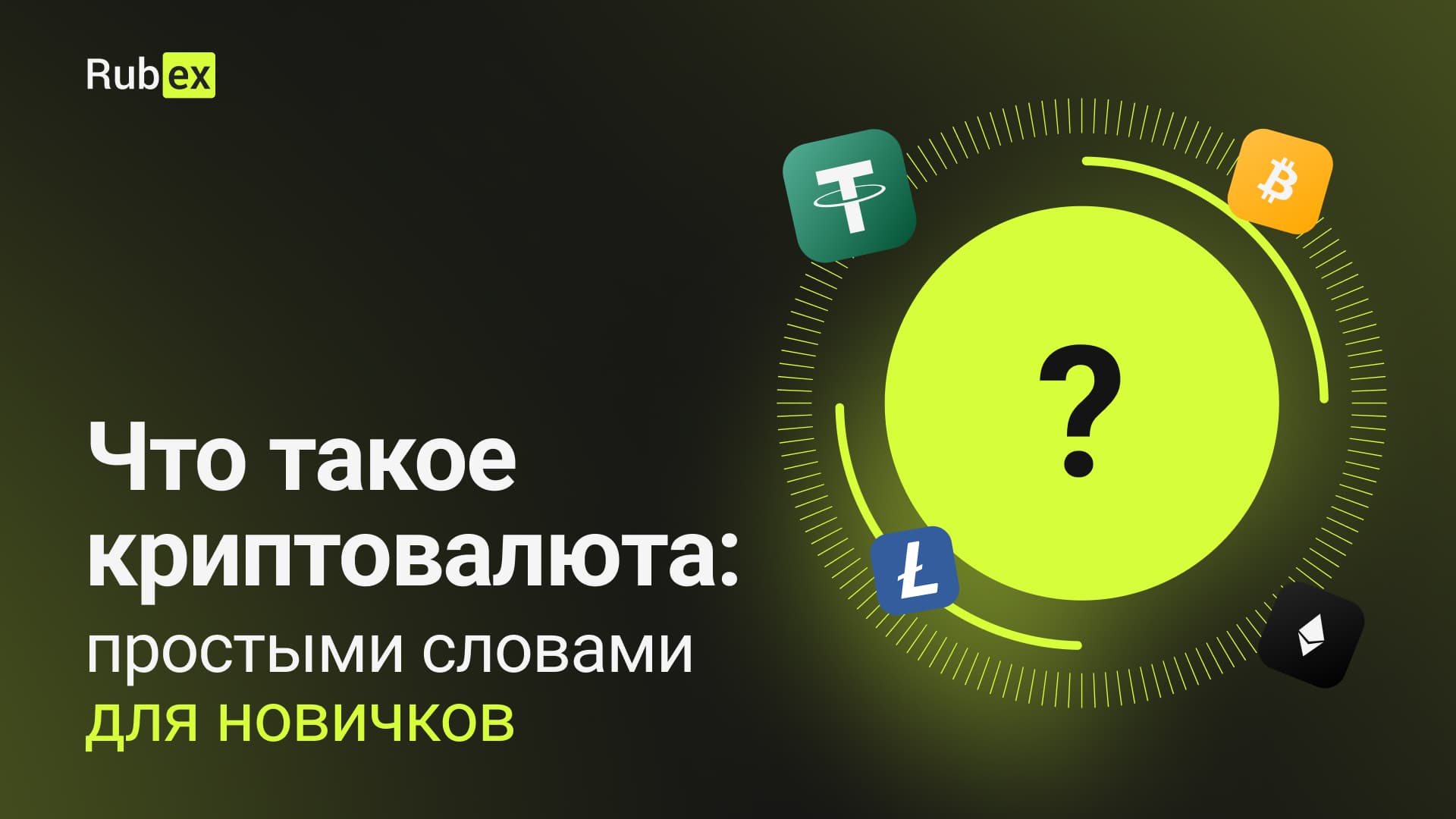 Что такое криптовалюта: простыми словами для новичков