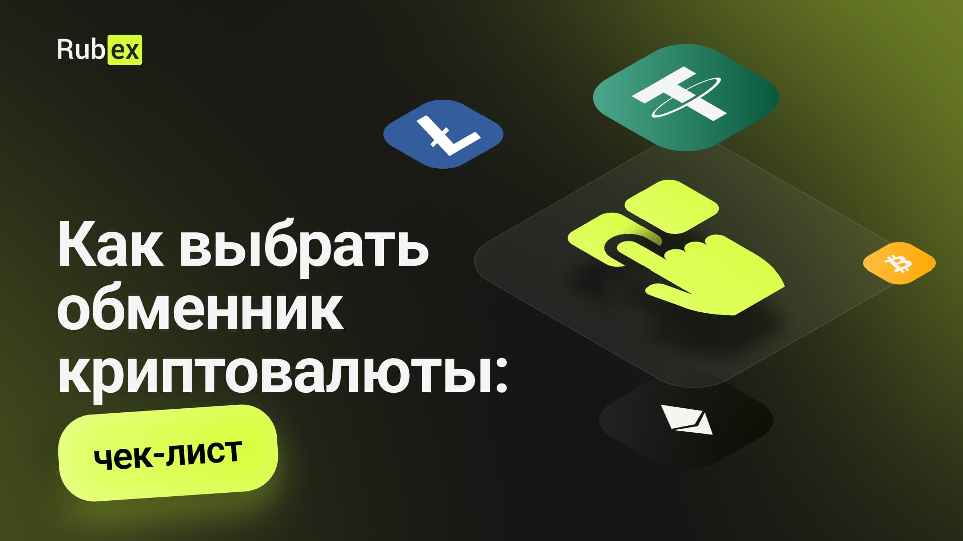 Как выбрать обменник криптовалюты: чек-лист