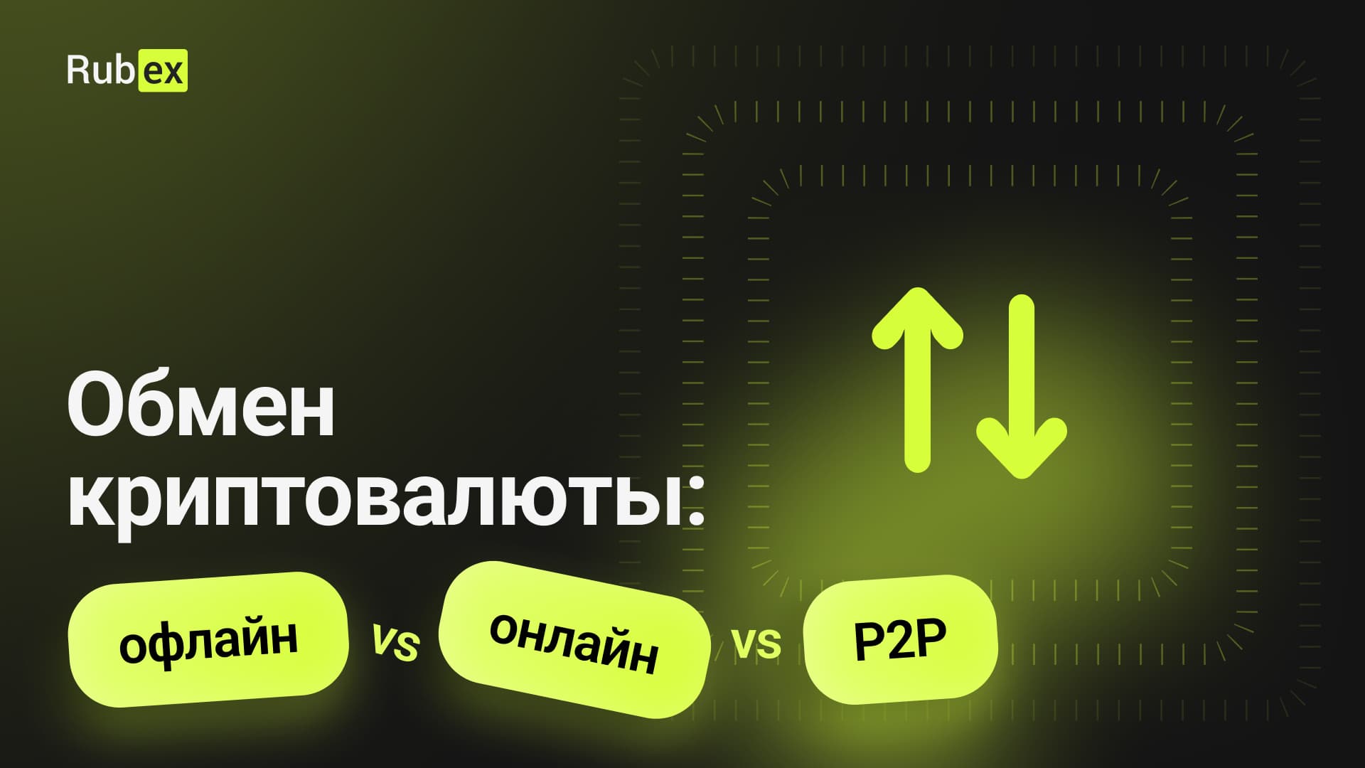 Обмен криптовалюты: офлайн vs онлайн vs P2P