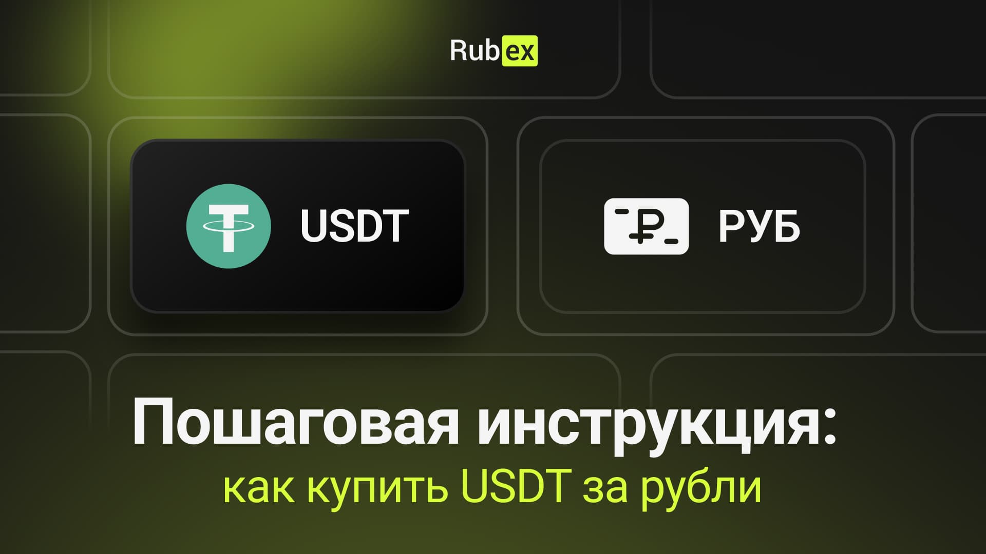 Пошаговая инструкция: как купить USDT за рубли
