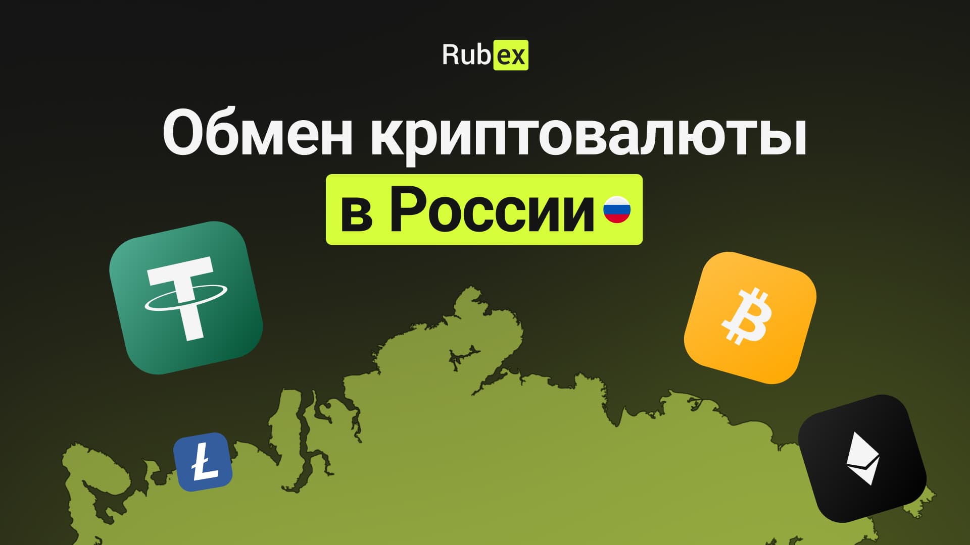 Обмен криптовалюты в России: итоги 2025 года