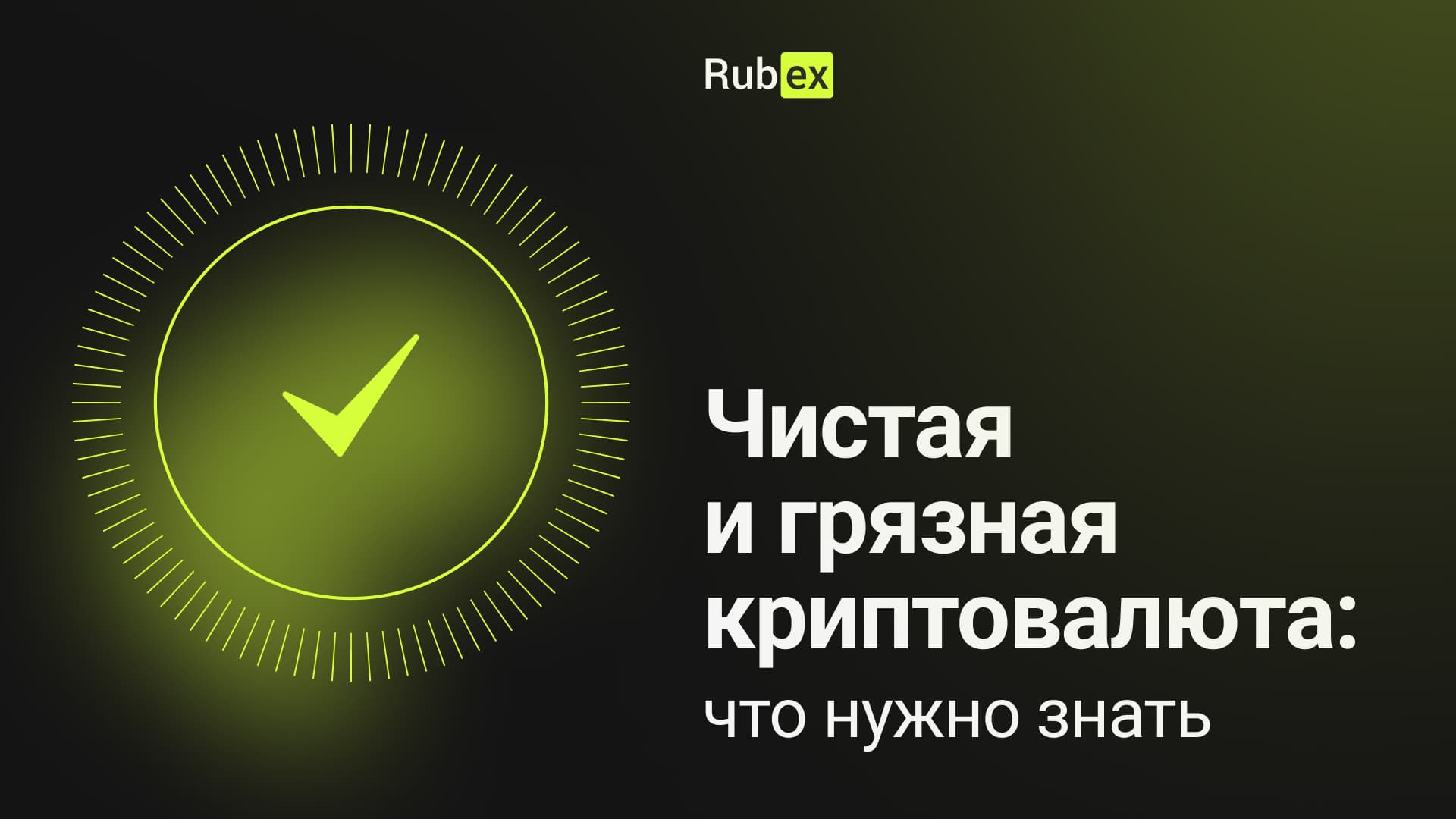 Чистая и грязная криптовалюта: что нужно знать