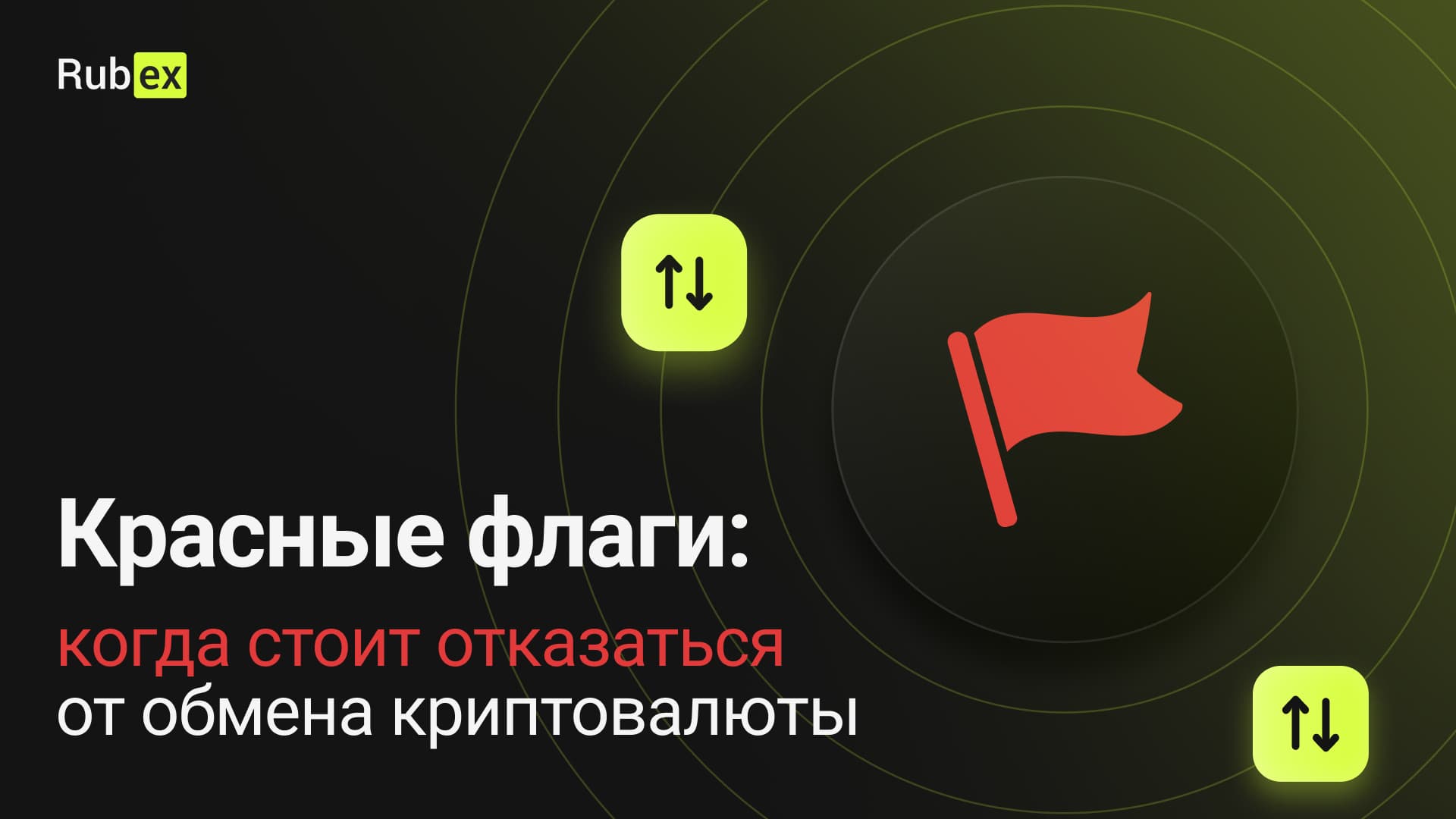 Красные флаги: когда отказаться от обмена криптовалюты